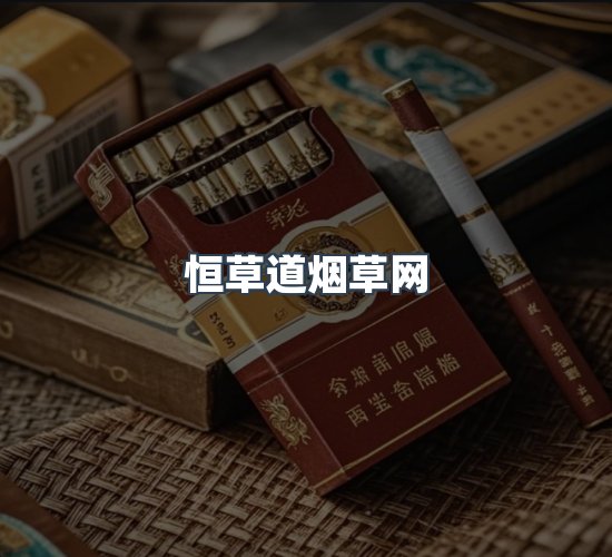 关于恒草道烟草网